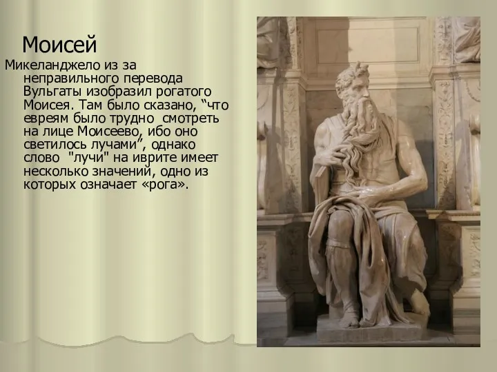 Моисей Микеланджело из за неправильного перевода Вульгаты изобразил рогатого Моисея. Там было сказано,