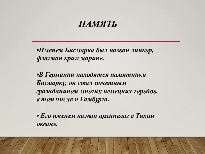 ПАМЯТЬ •Именем Бисмарка был назван линкор, флагман кригсмарине. •В Германии