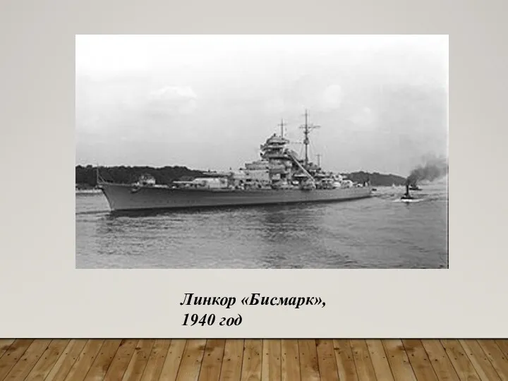 Линкор «Бисмарк», 1940 год