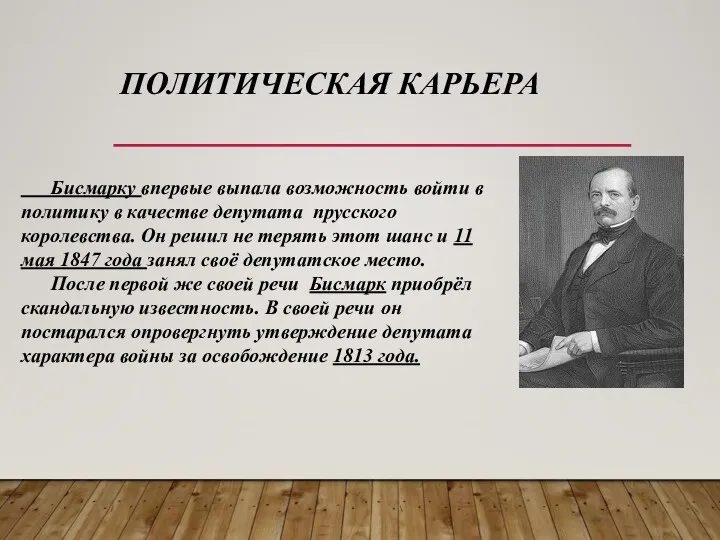 ПОЛИТИЧЕСКАЯ КАРЬЕРА Бисмарку впервые выпала возможность войти в политику в