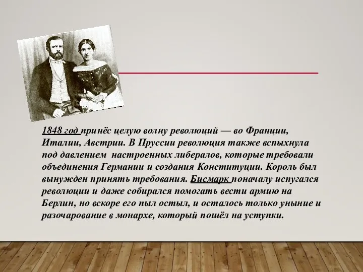 1848 год принёс целую волну революций — во Франции, Италии,