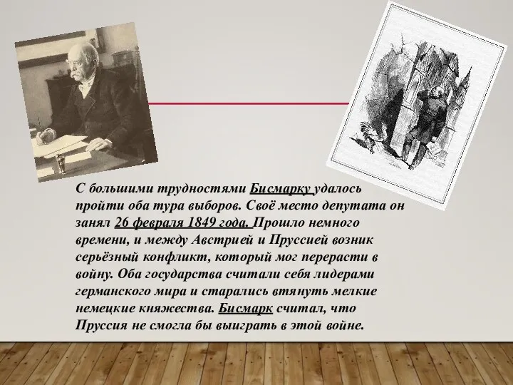 С большими трудностями Бисмарку удалось пройти оба тура выборов. Своё