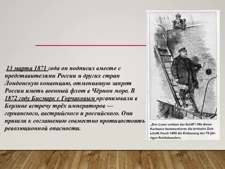 13 марта 1871 года он подписал вместе с представителями России