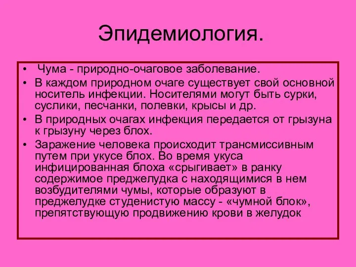 Эпидемиология. Чума - природно-очаговое заболевание. В каждом природном очаге существует