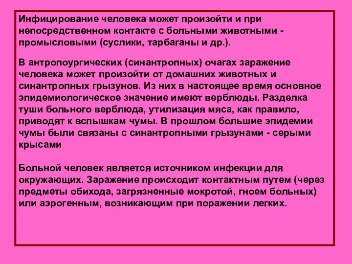 Инфицирование человека может произойти и при непосредственном контакте с больными