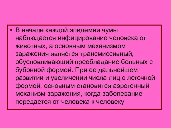 В начале каждой эпидемии чумы наблюдается инфицирование человека от животных,