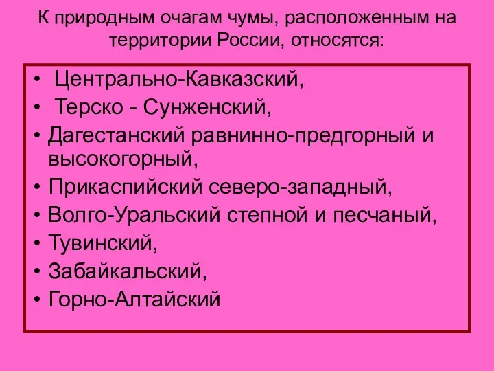 К природным очагам чумы, расположенным на территории России, относятся: Центрально-Кавказский,