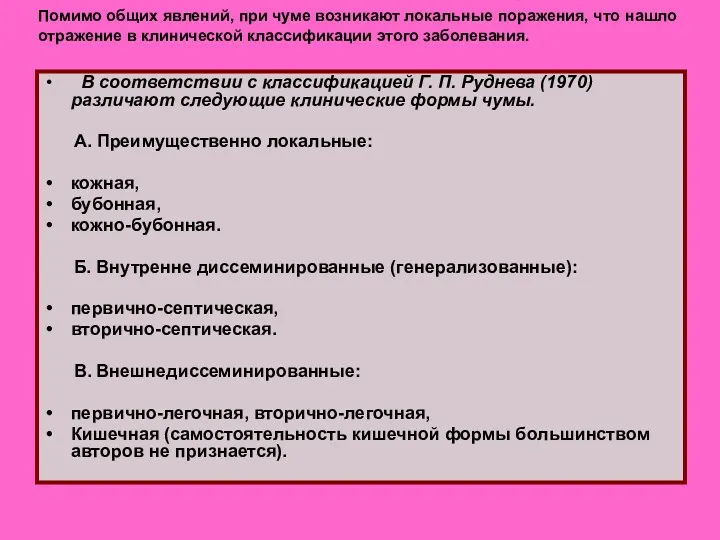 Помимо общих явлений, при чуме возникают локальные поражения, что нашло