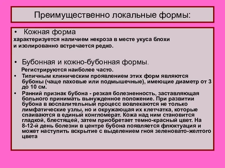 Преимущественно локальные формы: Кожная форма характеризуется наличием некроза в месте