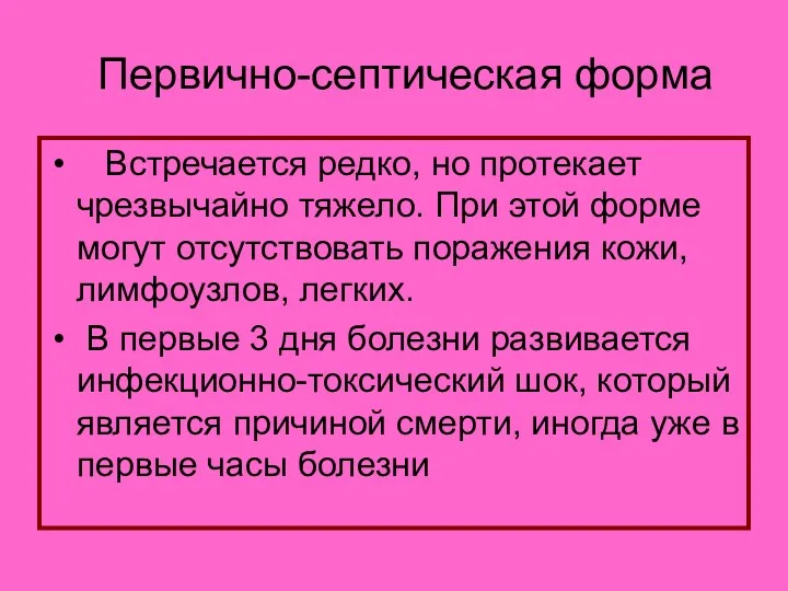 Первично-септическая форма Встречается редко, но протекает чрезвычайно тяжело. При этой