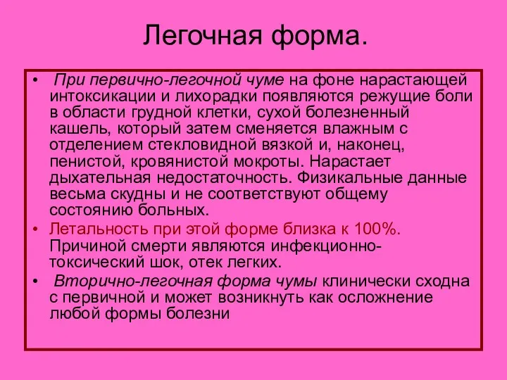 Легочная форма. При первично-легочной чуме на фоне нарастающей интоксикации и