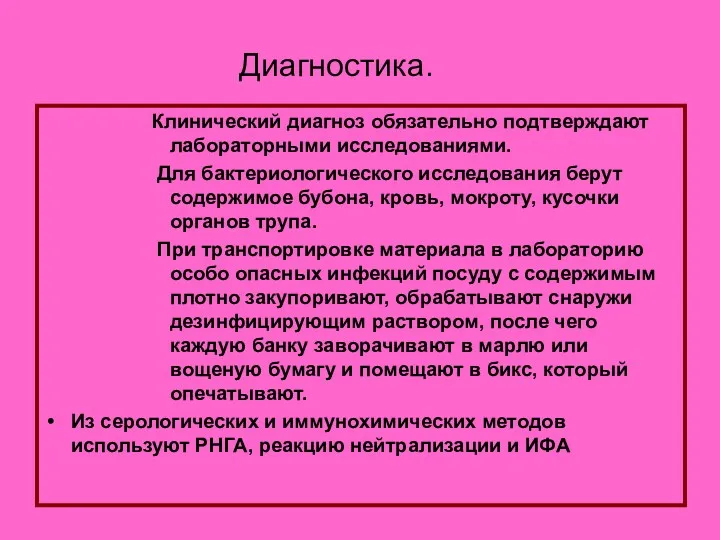 Диагностика. Клинический диагноз обязательно подтверждают лабораторными исследованиями. Для бактериологического исследования