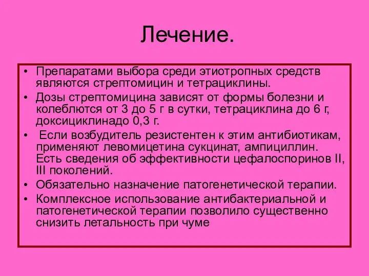 Лечение. Препаратами выбора среди этиотропных средств являются стрептомицин и тетрациклины.