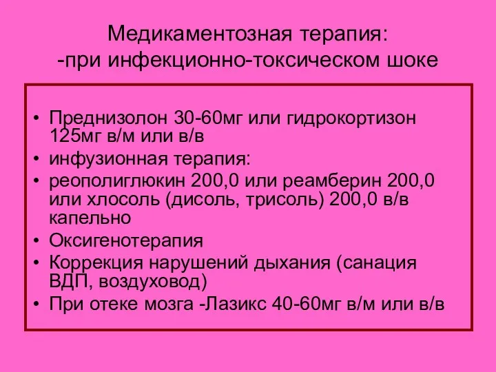 Медикаментозная терапия: -при инфекционно-токсическом шоке Преднизолон 30-60мг или гидрокортизон 125мг