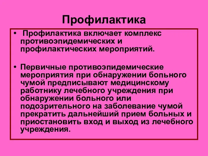 Профилактика Профилактика включает комплекс противоэпидемических и профилактических мероприятий. Первичные противоэпидемические