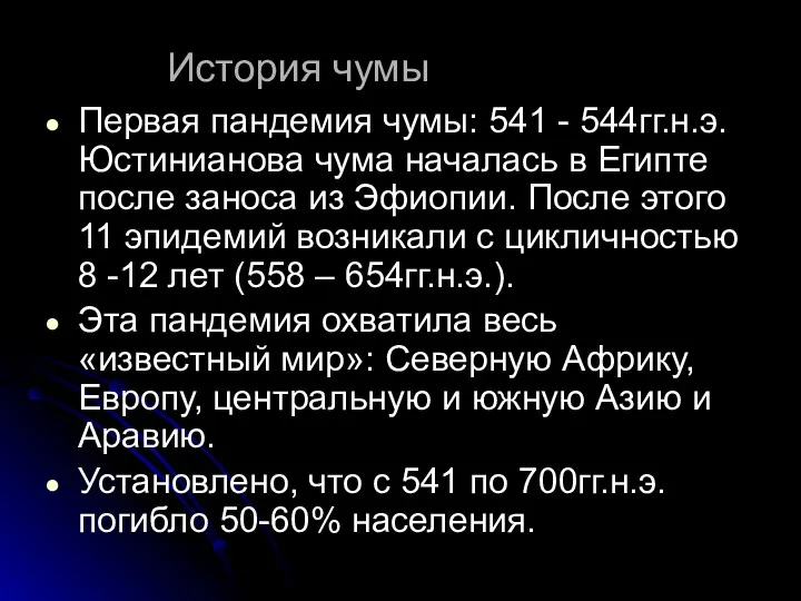 История чумы Первая пандемия чумы: 541 - 544гг.н.э. Юстинианова чума