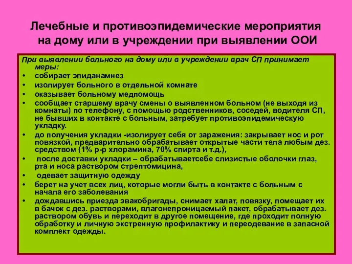 Лечебные и противоэпидемические мероприятия на дому или в учреждении при