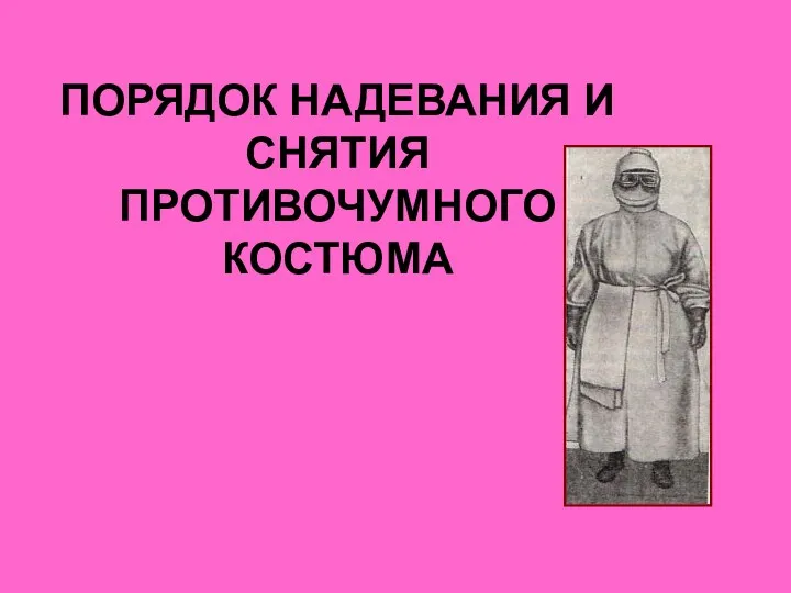 ПОРЯДОК НАДЕВАНИЯ И СНЯТИЯ ПРОТИВОЧУМНОГО КОСТЮМА