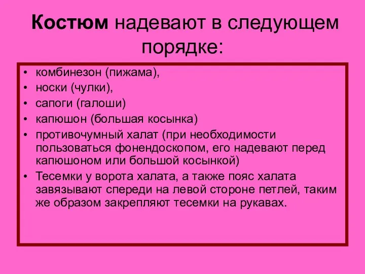 Костюм надевают в следующем порядке: комбинезон (пижама), носки (чулки), сапоги