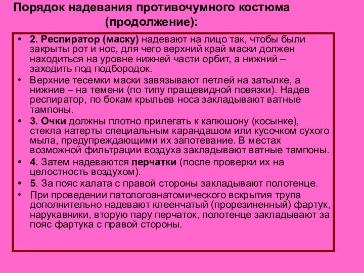 Порядок надевания противочумного костюма (продолжение): 2. Респиратор (маску) надевают на