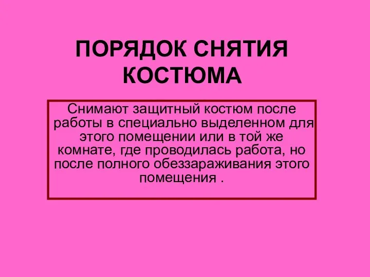 ПОРЯДОК СНЯТИЯ КОСТЮМА Снимают защитный костюм после работы в специально