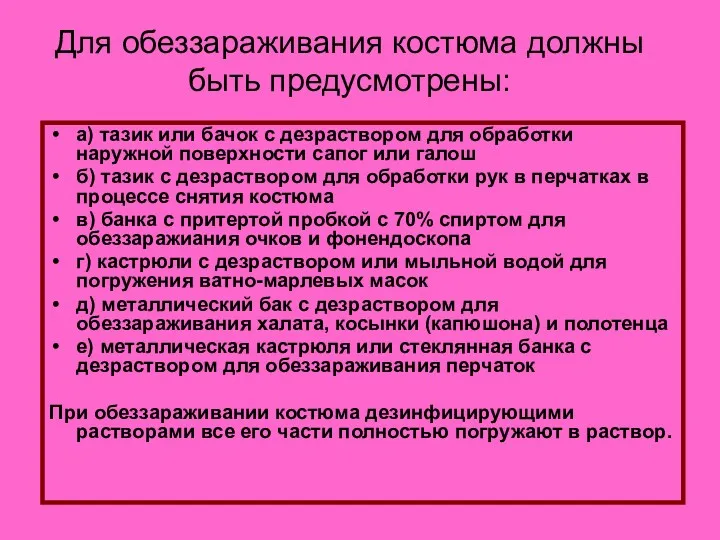 Для обеззараживания костюма должны быть предусмотрены: а) тазик или бачок