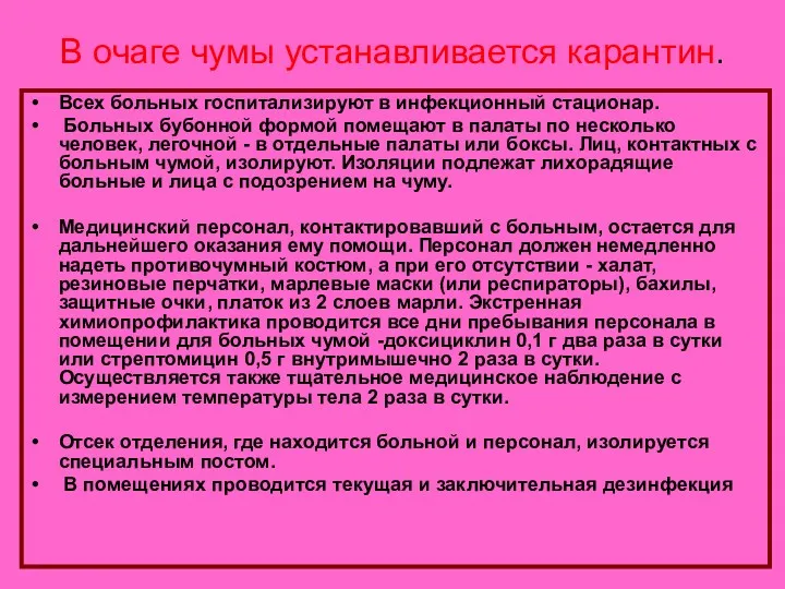 В очаге чумы устанавливается карантин. Всех больных госпитализируют в инфекционный