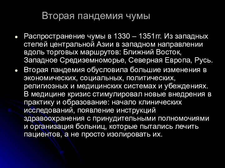 Вторая пандемия чумы Распространение чумы в 1330 – 1351гг. Из