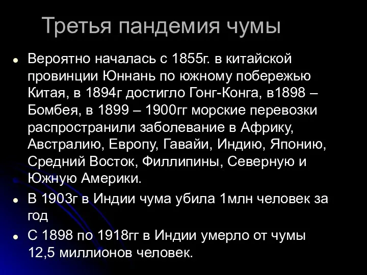 Третья пандемия чумы Вероятно началась с 1855г. в китайской провинции