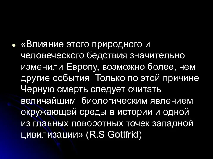 «Влияние этого природного и человеческого бедствия значительно изменили Европу, возможно