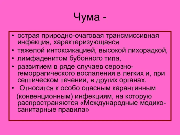 Чума - острая природно-очаговая трансмиссивная инфекция, характеризующаяся тяжелой интоксикацией, высокой