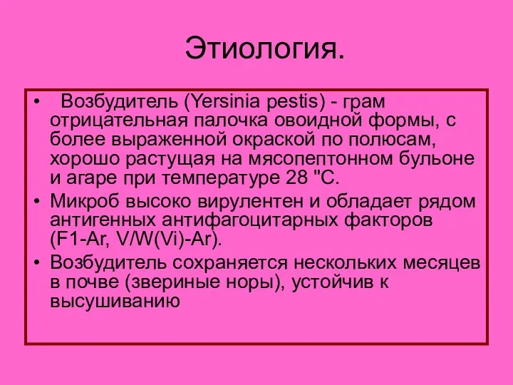 Этиология. Возбудитель (Yersinia pestis) - грам отрицательная палочка овоидной формы,