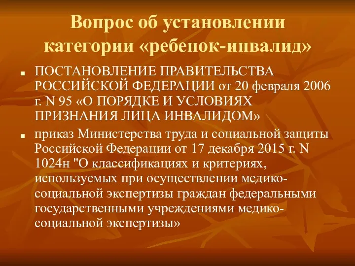 Вопрос об установлении категории «ребенок-инвалид» ПОСТАНОВЛЕНИЕ ПРАВИТЕЛЬСТВА РОССИЙСКОЙ ФЕДЕРАЦИИ от 20 февраля 2006