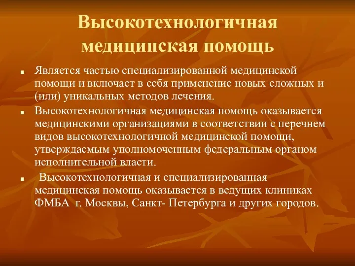 Высокотехнологичная медицинская помощь Является частью специализированной медицинской помощи и включает в себя применение