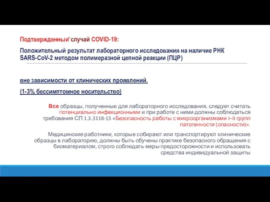 Подтвержденный случай COVID-19: Положительный результат лабораторного исследования на наличие РНК