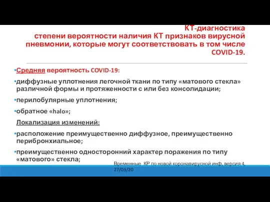 КТ-диагностика степени вероятности наличия КТ признаков вирусной пневмонии, которые могут