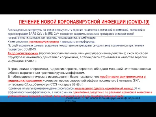 ЛЕЧЕНИЕ НОВОЙ КОРОНАВИРУСНОЙ ИНФЕКЦИИ (COVID-19) Анализ данных литературы по клиническому