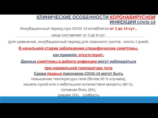 Инкубационный период при COVID-19 колеблется от 2 до 14 сут.,