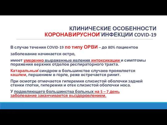 В случае течения COVID-19 по типу ОРВИ – до 80%