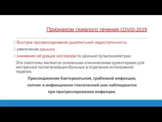 Признаком тяжелого течения COVID-2019 быстрое прогрессирование дыхательной недостаточности, увеличение одышки,