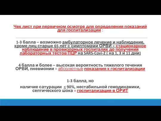 Чек лист при первичном осмотре для определения показаний для госпитализации