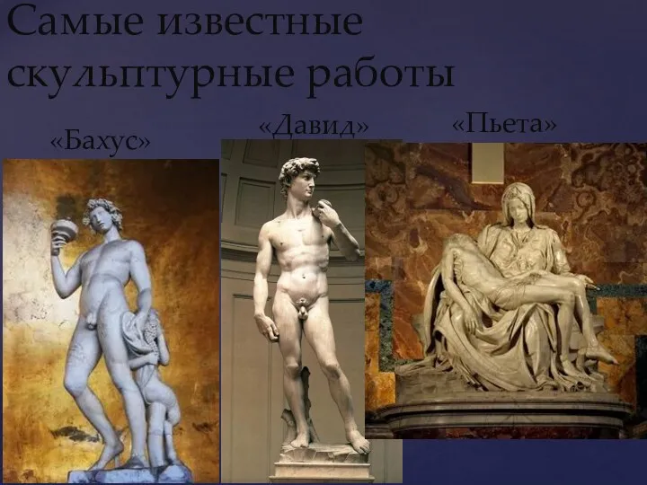 Самые известные скульптурные работы «Давид» «Пьета» «Бахус»