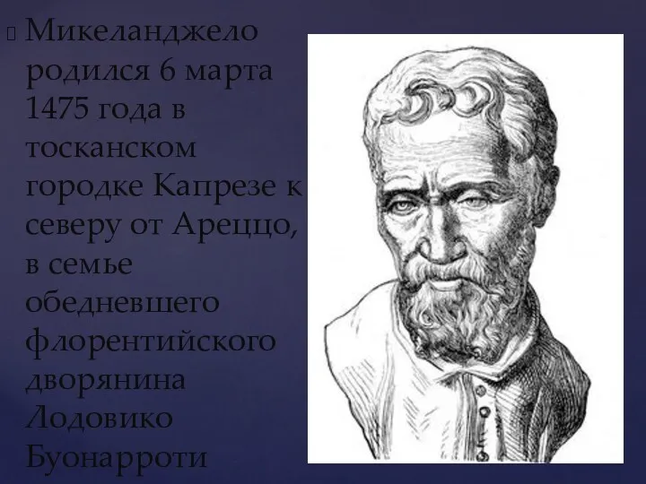 Микеланджело родился 6 марта 1475 года в тосканском городке Капрезе