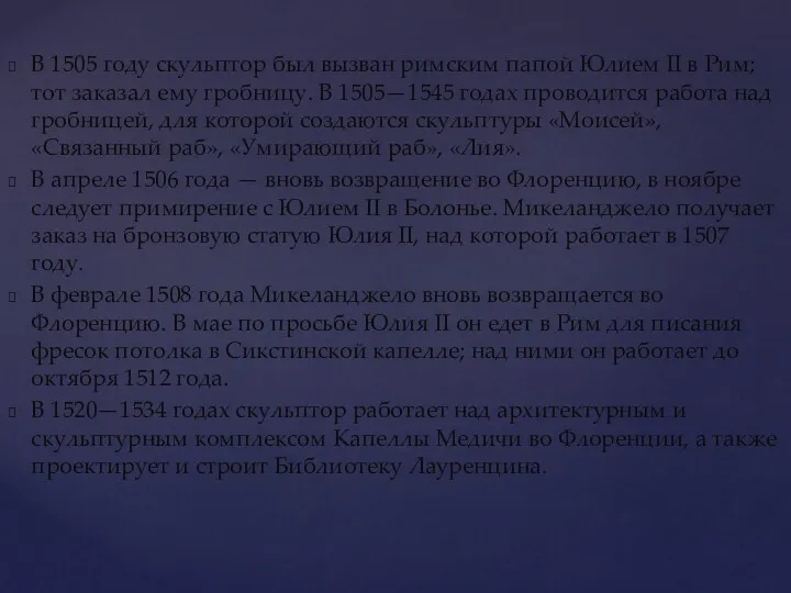 В 1505 году скульптор был вызван римским папой Юлием II