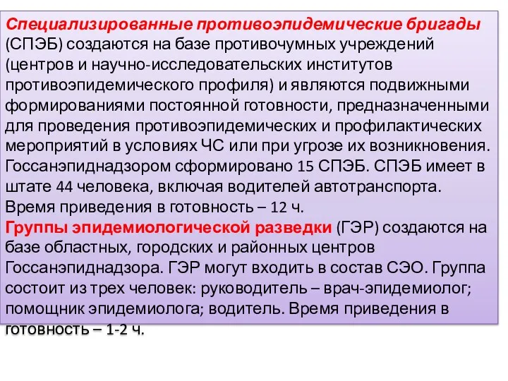 Специализированные противоэпидемические бригады (СПЭБ) создаются на базе противочумных учреждений (центров