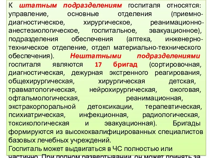 К штатным подразделениям госпиталя относятся: управление, основные отделения (приемно-диагностическое, хирургическое,