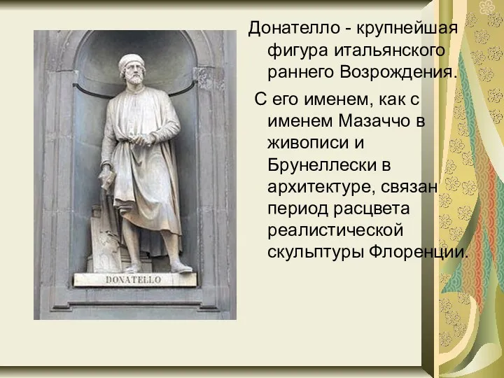 Донателло - крупнейшая фигура итальянского раннего Возрождения. С его именем,