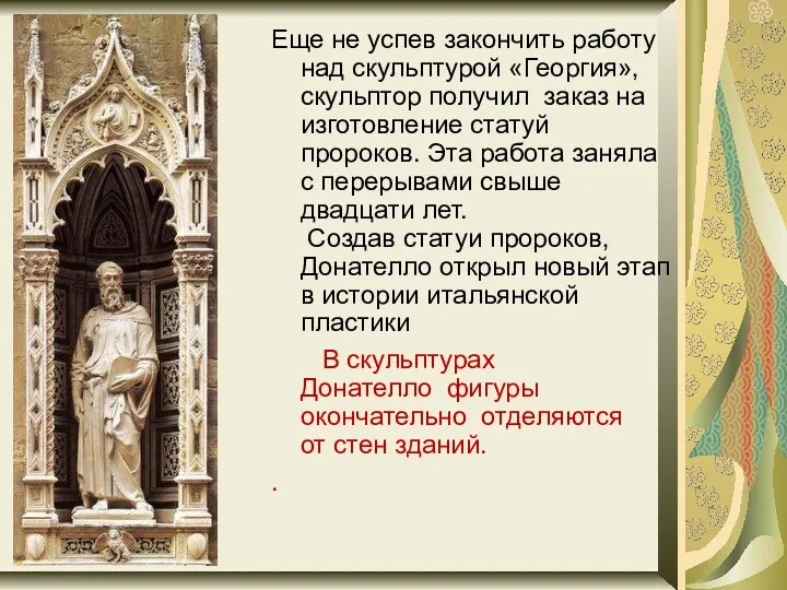 Еще не успев закончить работу над скульптурой «Георгия», скульптор получил