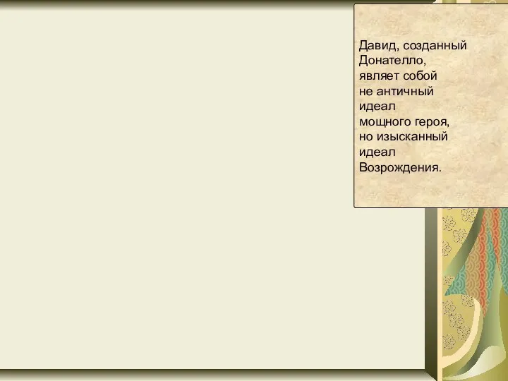 Давид, созданный Донателло, являет собой не античный идеал мощного героя,