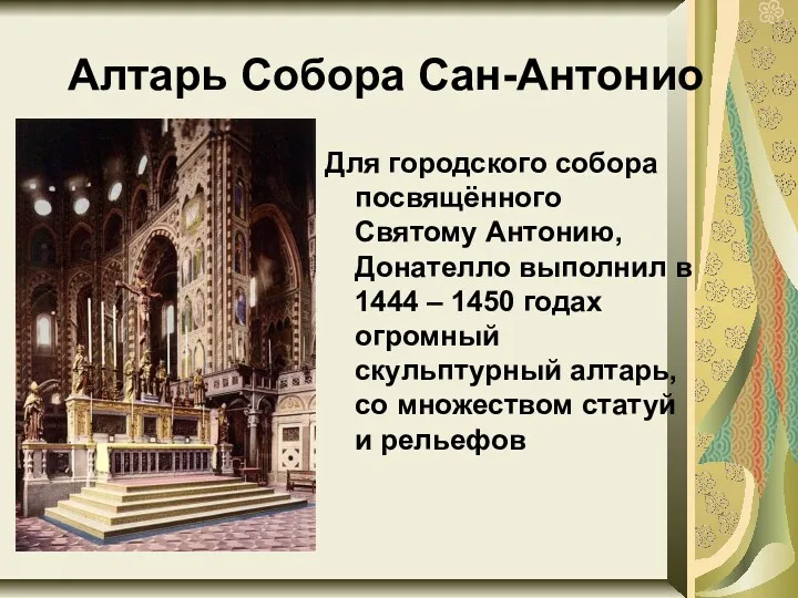 Алтарь Собора Сан-Антонио Для городского собора посвящённого Святому Антонию, Донателло